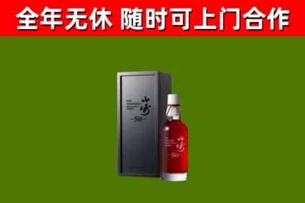 雅安烟酒回收50年山崎洋酒.jpg
